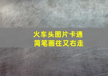 火车头图片卡通 简笔画往又右走